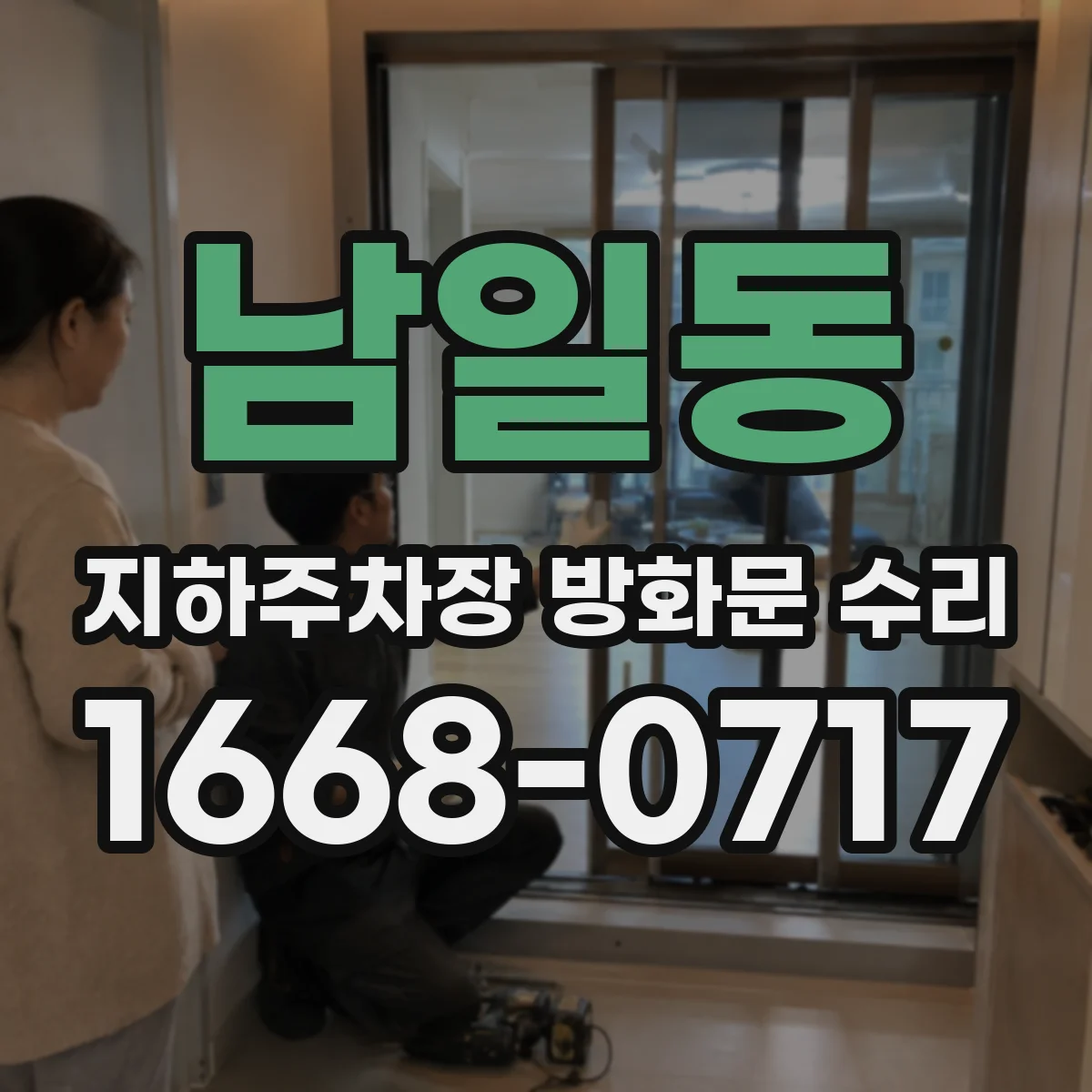 남일동 지하주차장 방화문 수리
