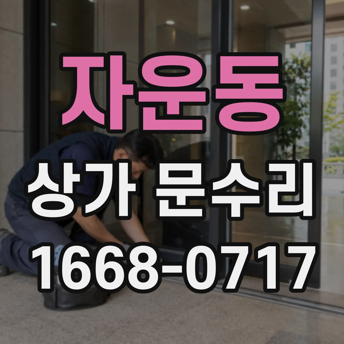 자운동 상가 문수리