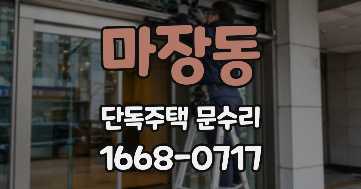 마장동 단독주택 문수리