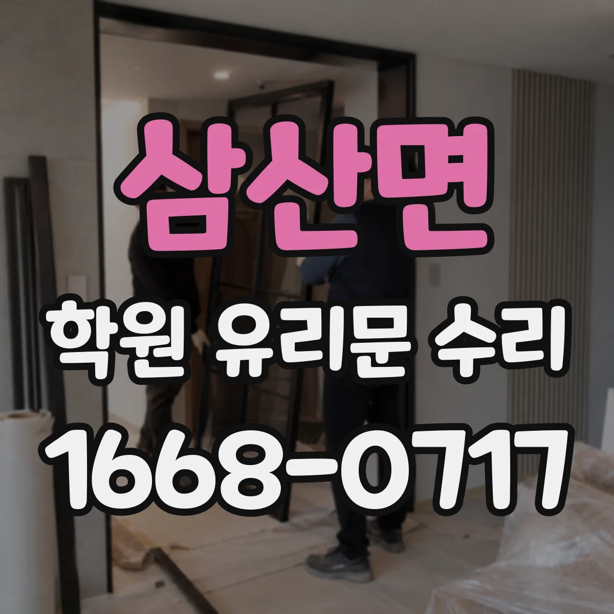 삼산면 학원 유리문 수리