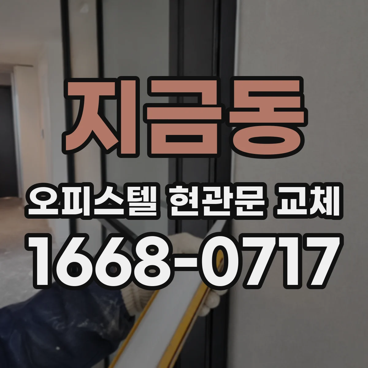 지금동 오피스텔 현관문 교체