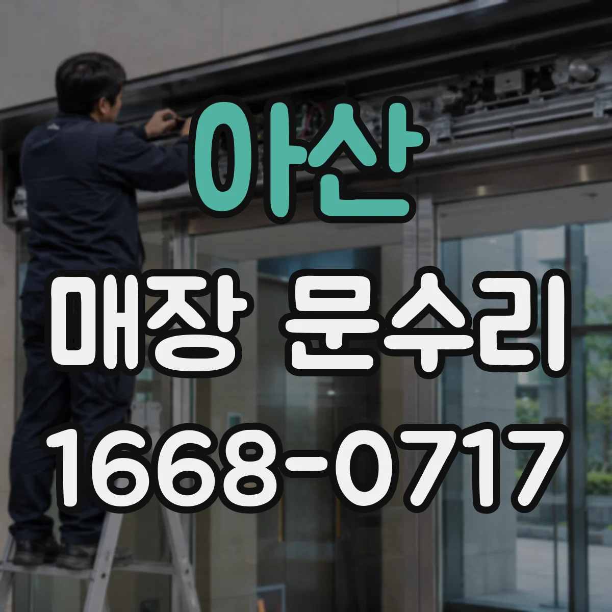 아산 매장 문수리 댐퍼 조정으로 문 열림 속도 안정화