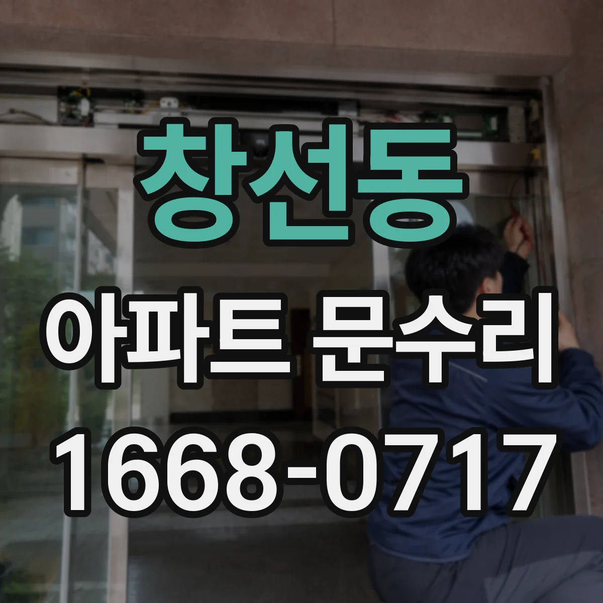 창선동 아파트 문수리