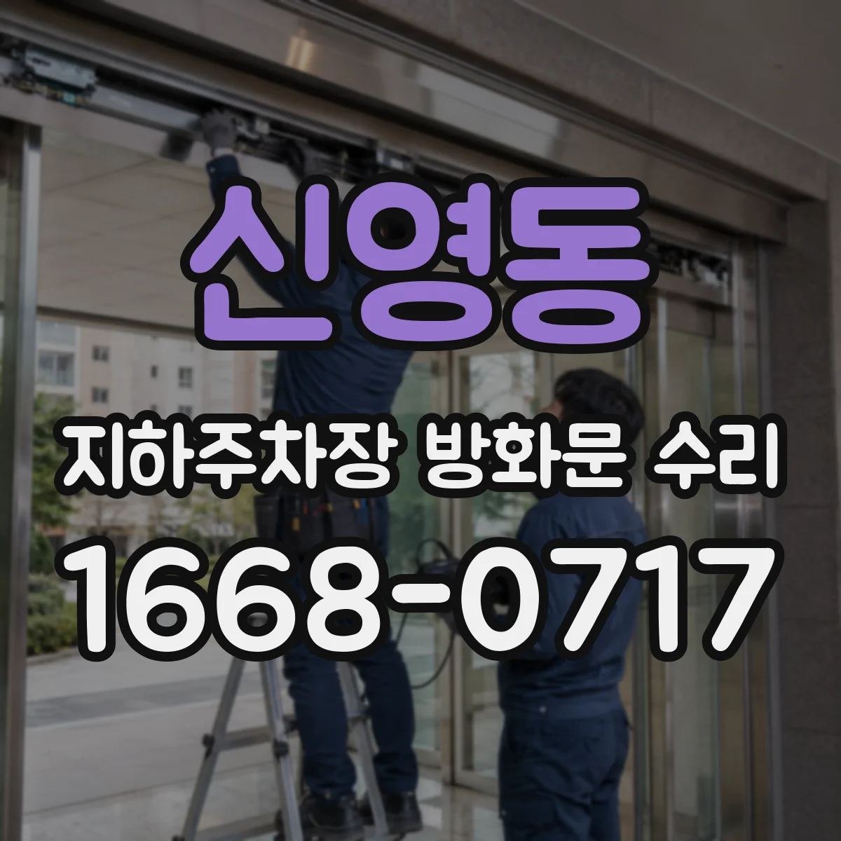 신영동 지하주차장 방화문 수리