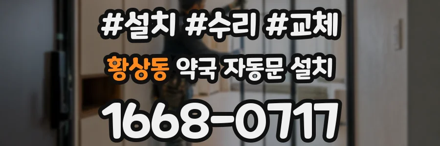 황상동 약국 자동문 설치