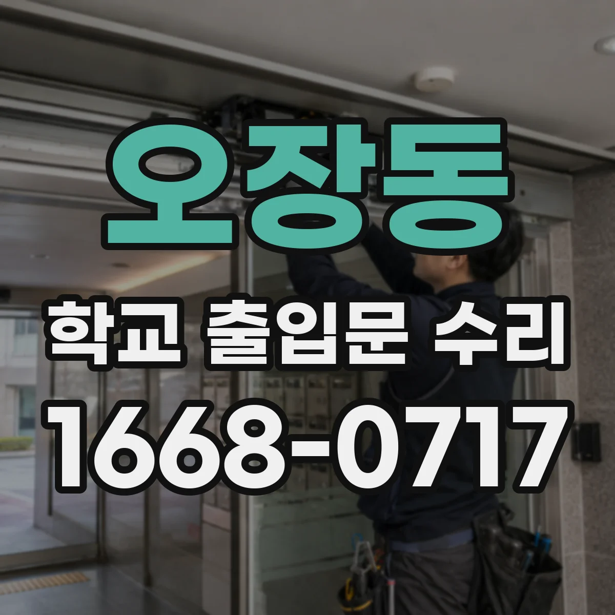 오장동 학교 출입문 수리