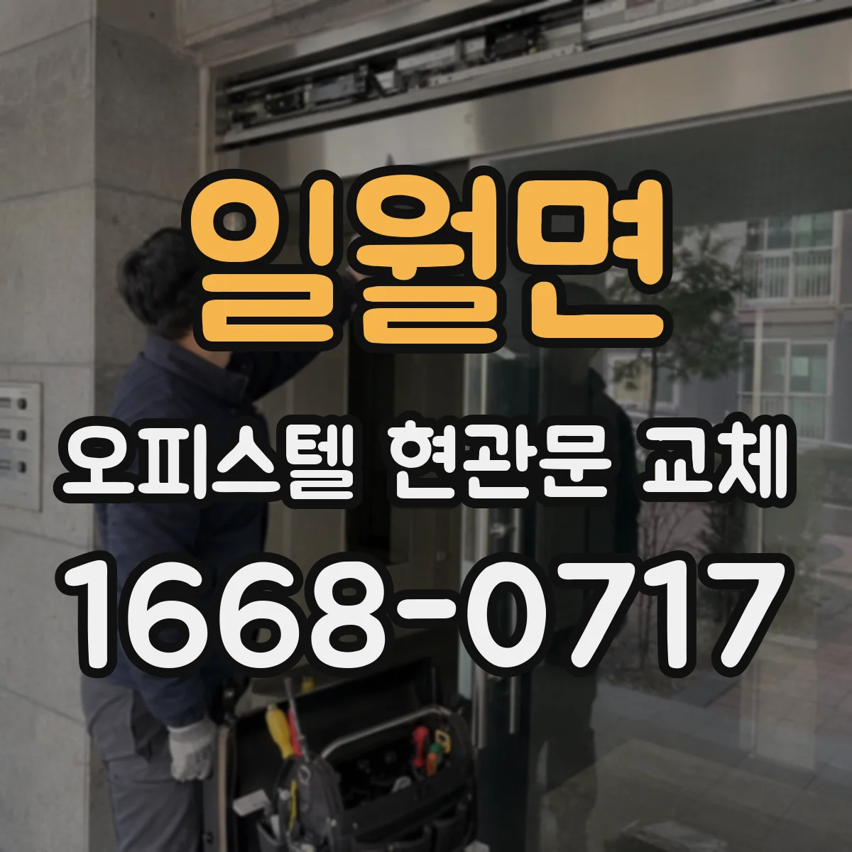 일월면 오피스텔 현관문 교체