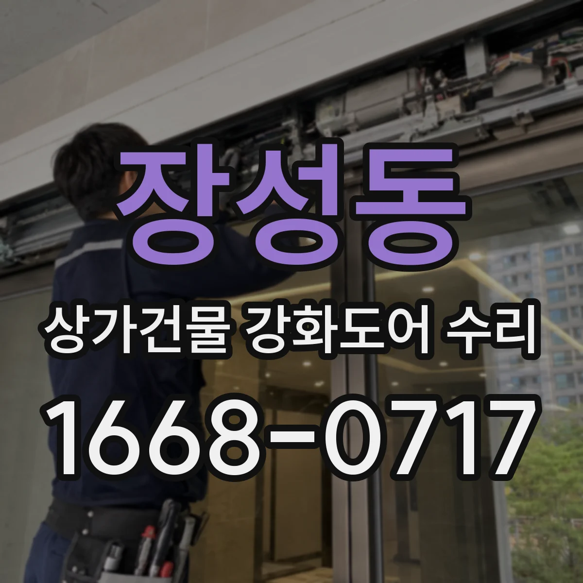 장성동 상가건물 강화도어 수리
