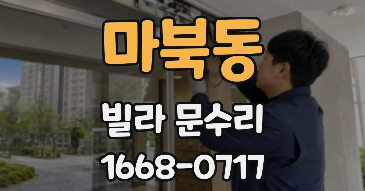 마북동 빌라 문수리