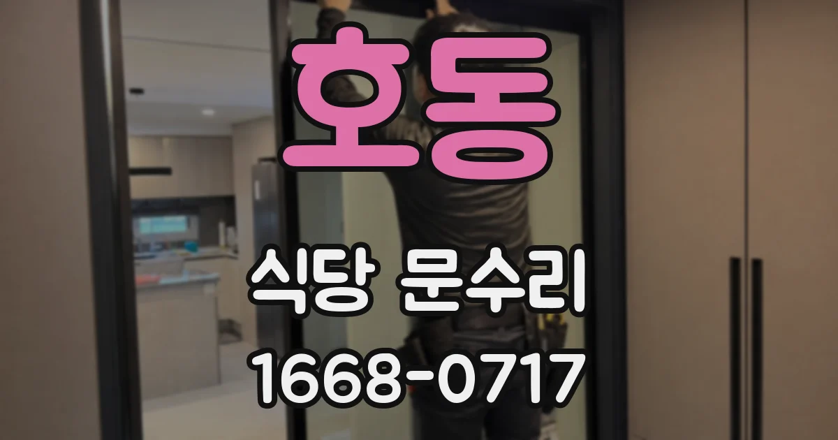 호동 식당 문수리