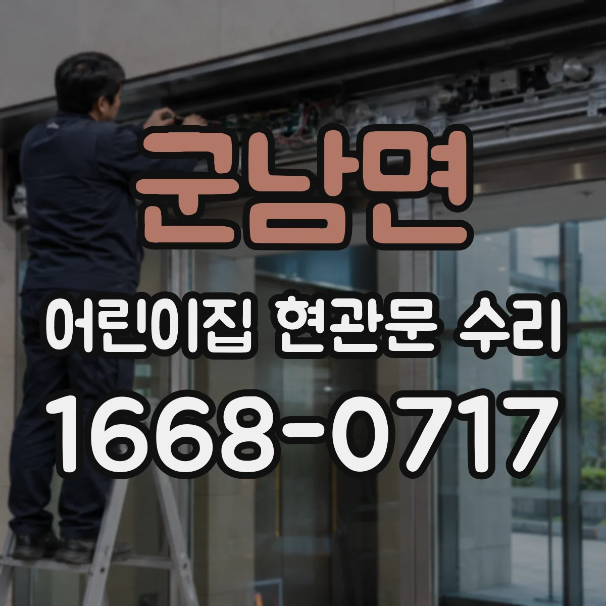 군남면 어린이집 현관문 수리