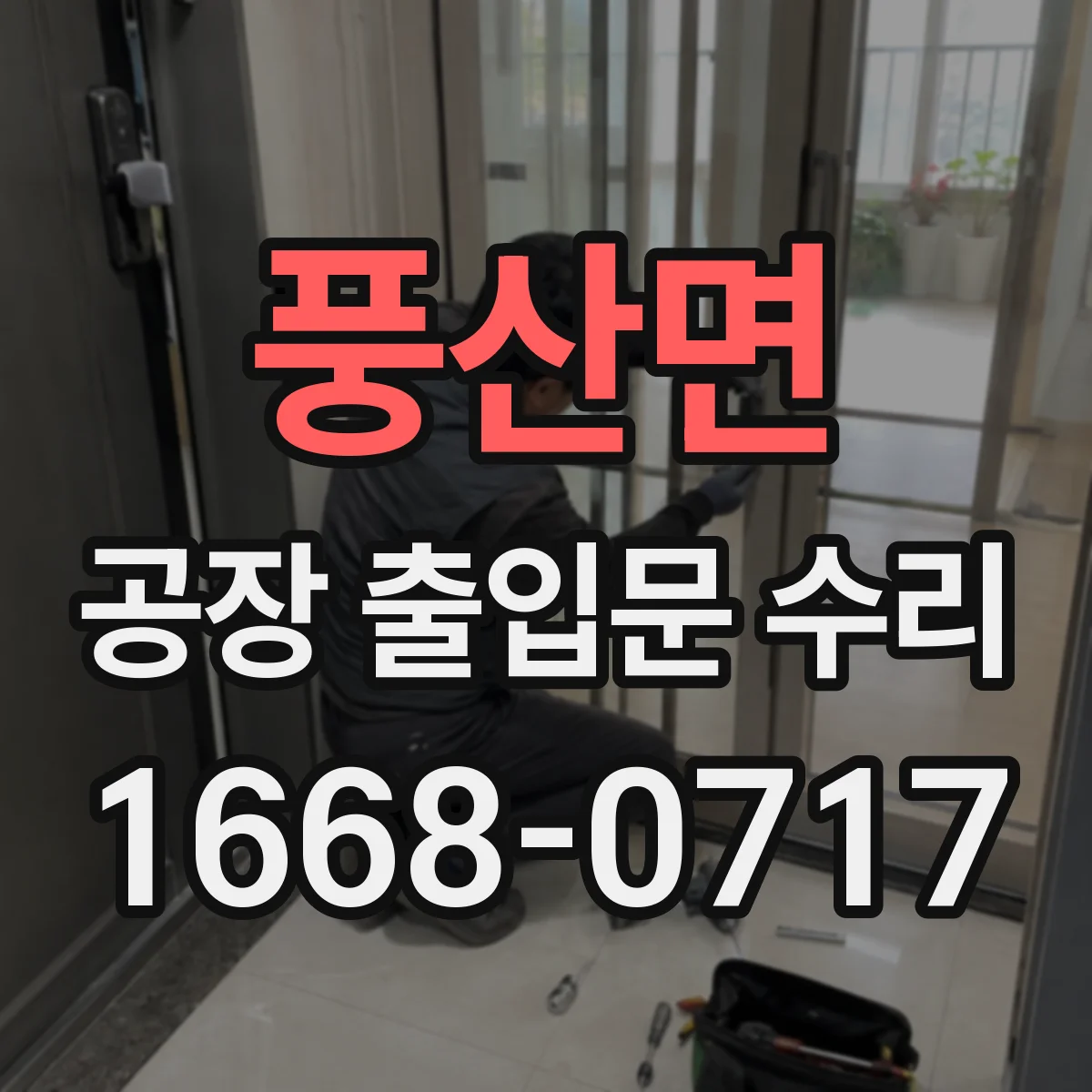 풍산면 공장 출입문 수리
