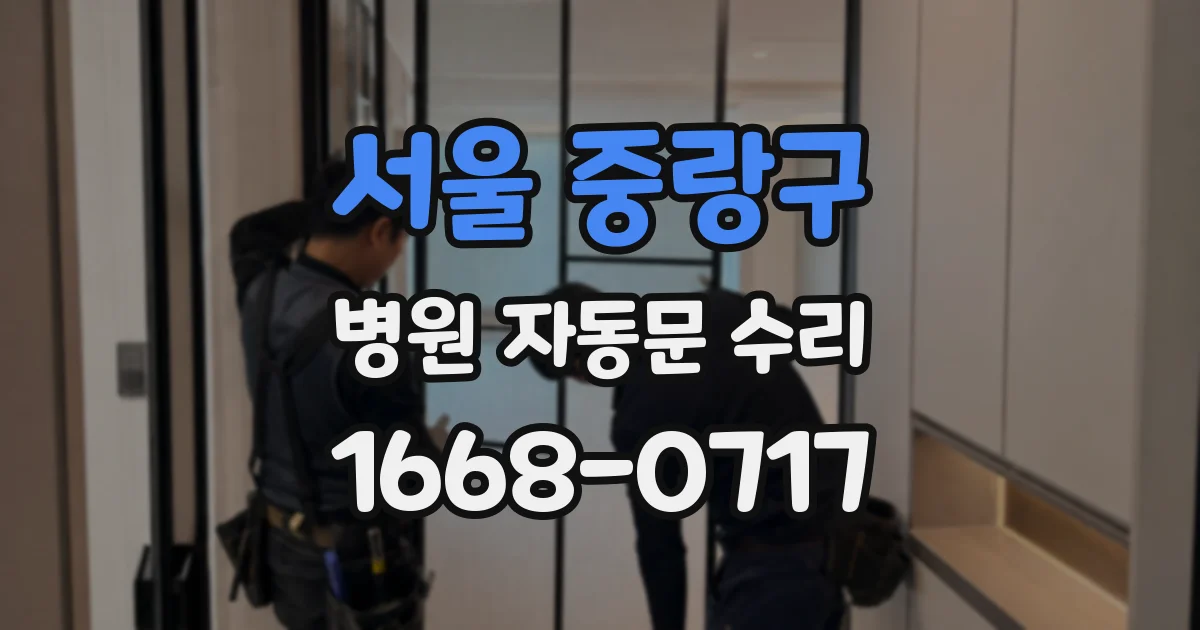 서울 중랑구 병원 자동문 수리