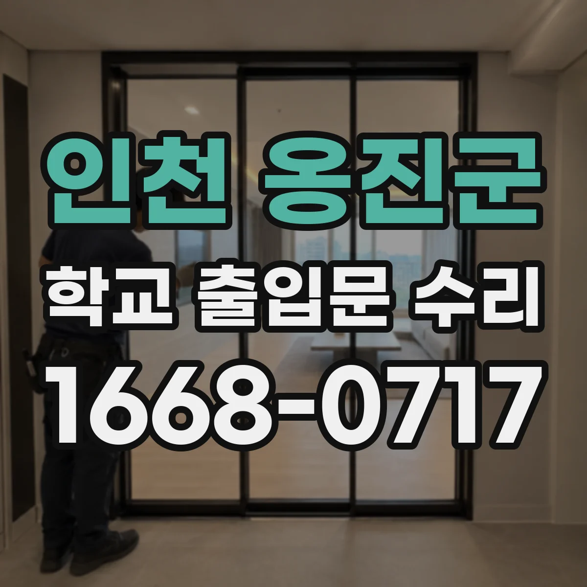 인천 옹진군 학교 출입문 수리