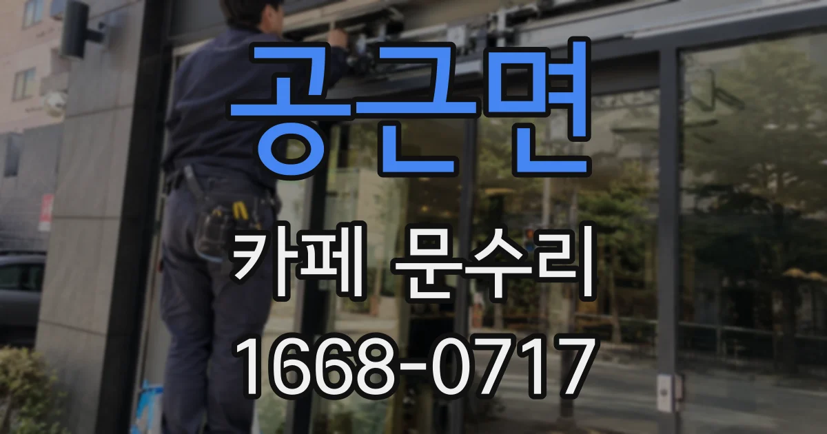 공근면 카페 문수리