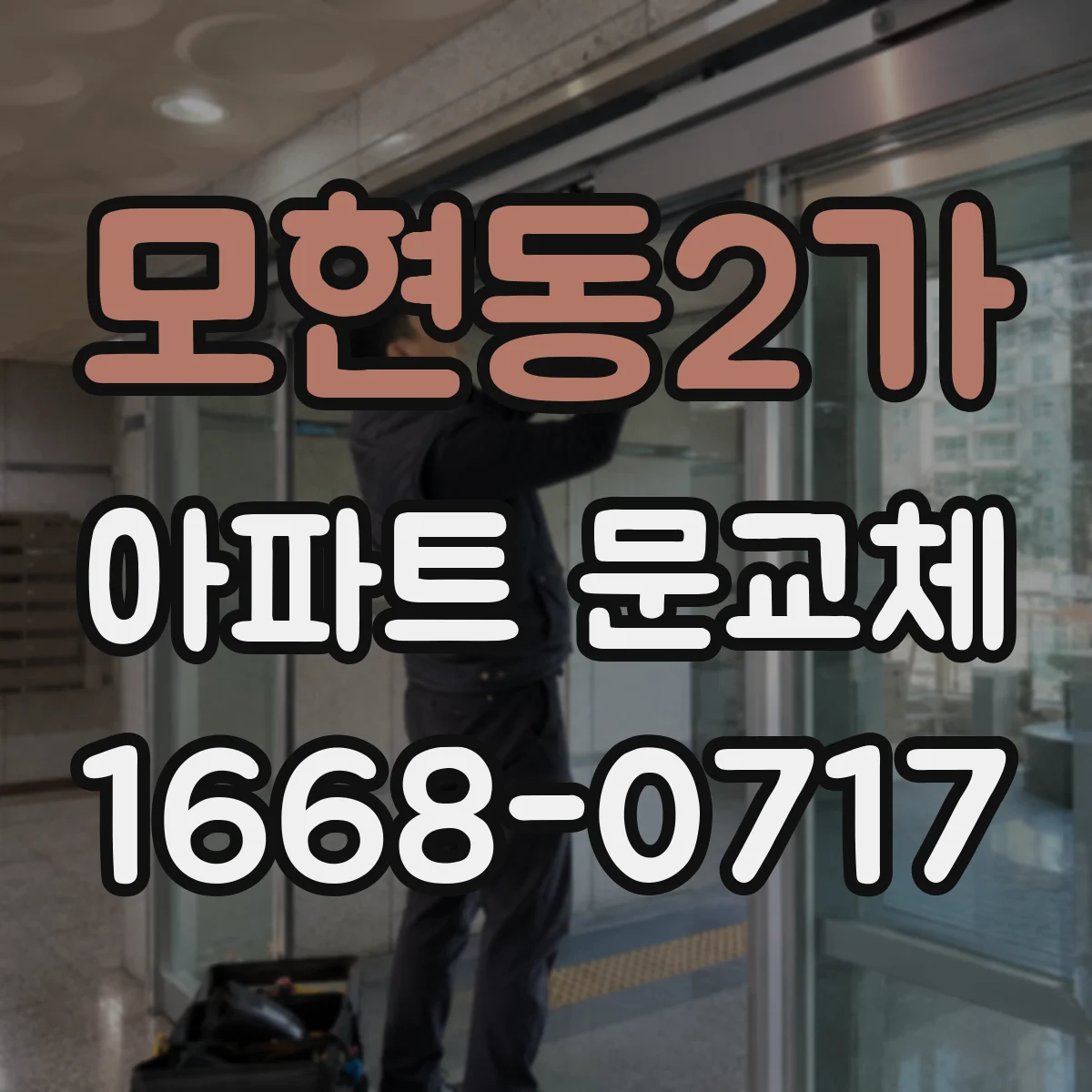 모현동2가 아파트 문교체