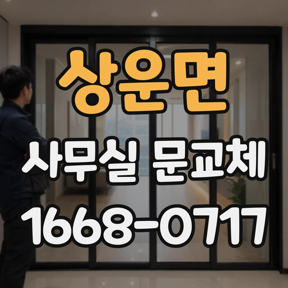 상운면 사무실 문교체