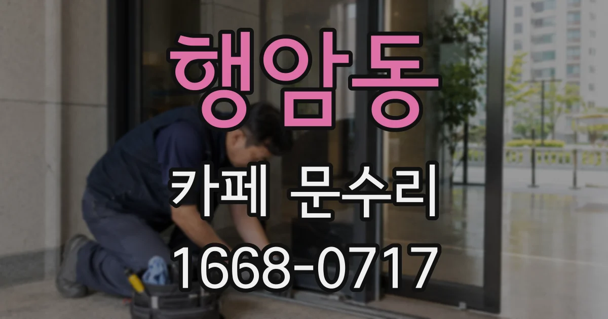 행암동 카페 문수리