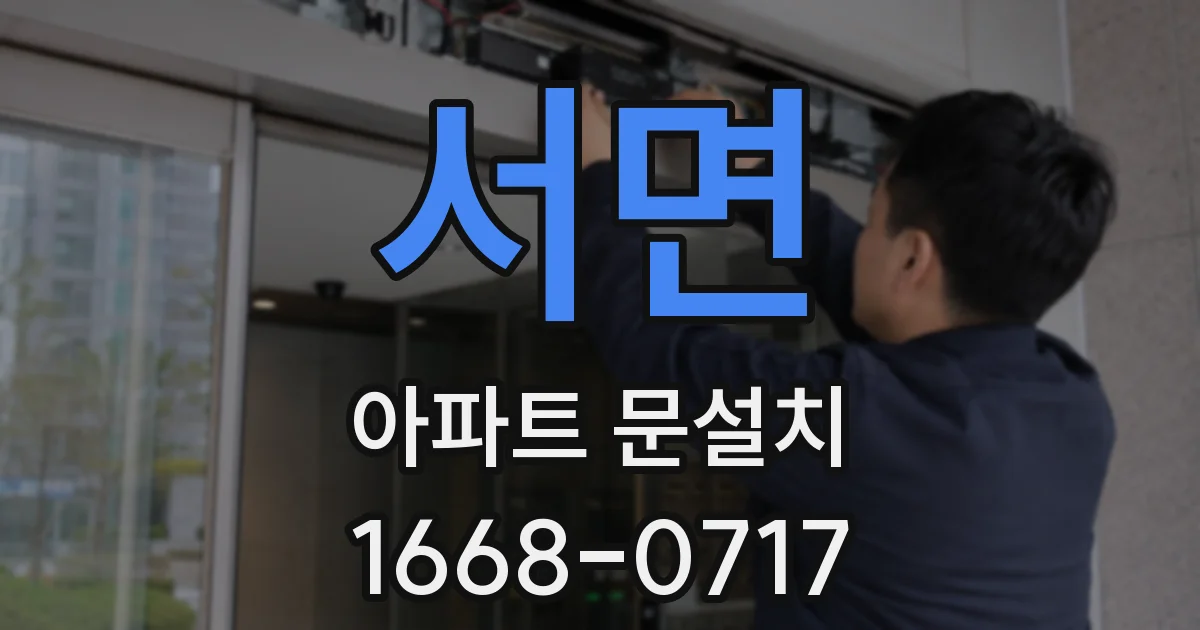 서면 아파트 문설치