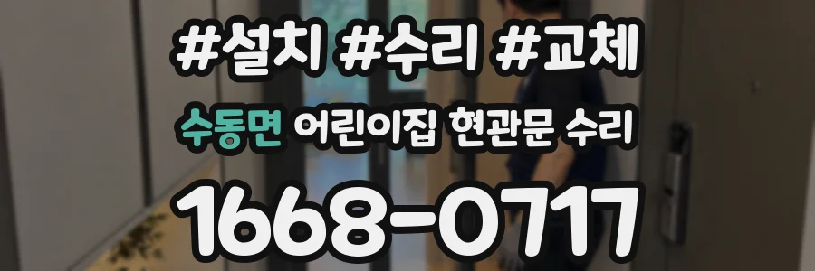수동면 어린이집 현관문 수리