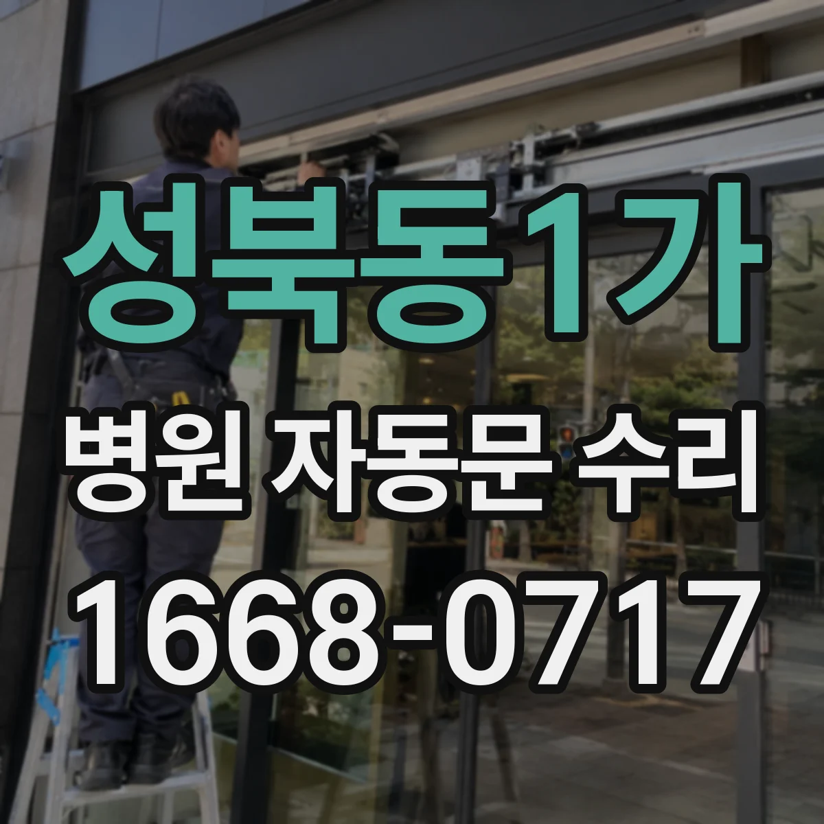 성북동1가 병원 자동문 수리