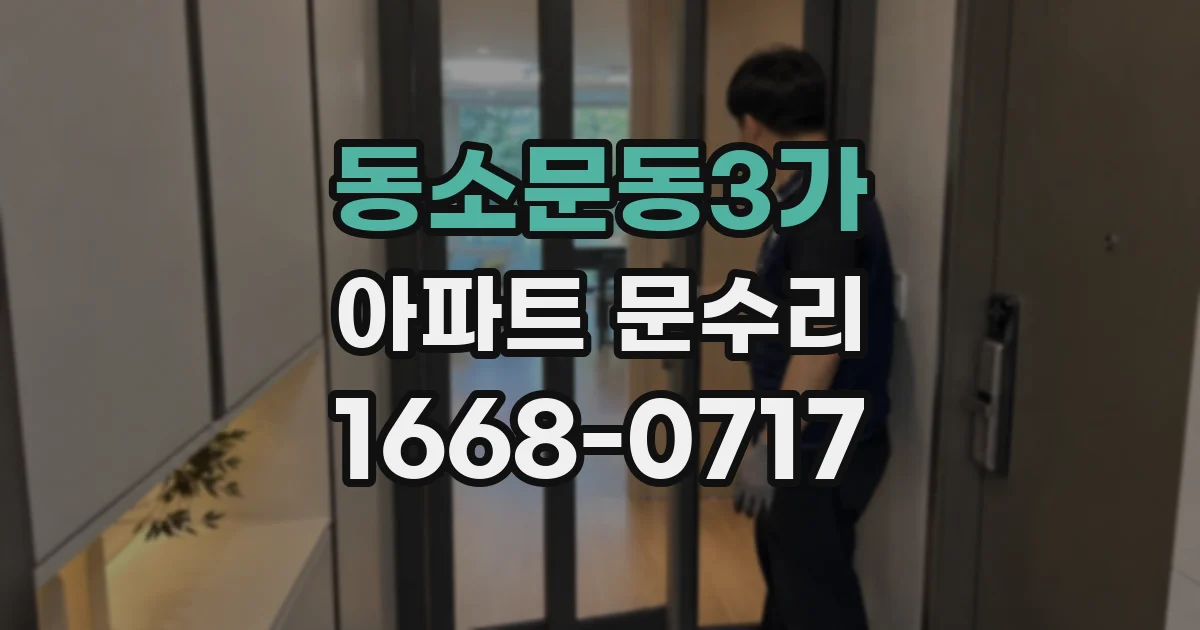 동소문동3가 아파트 문수리
