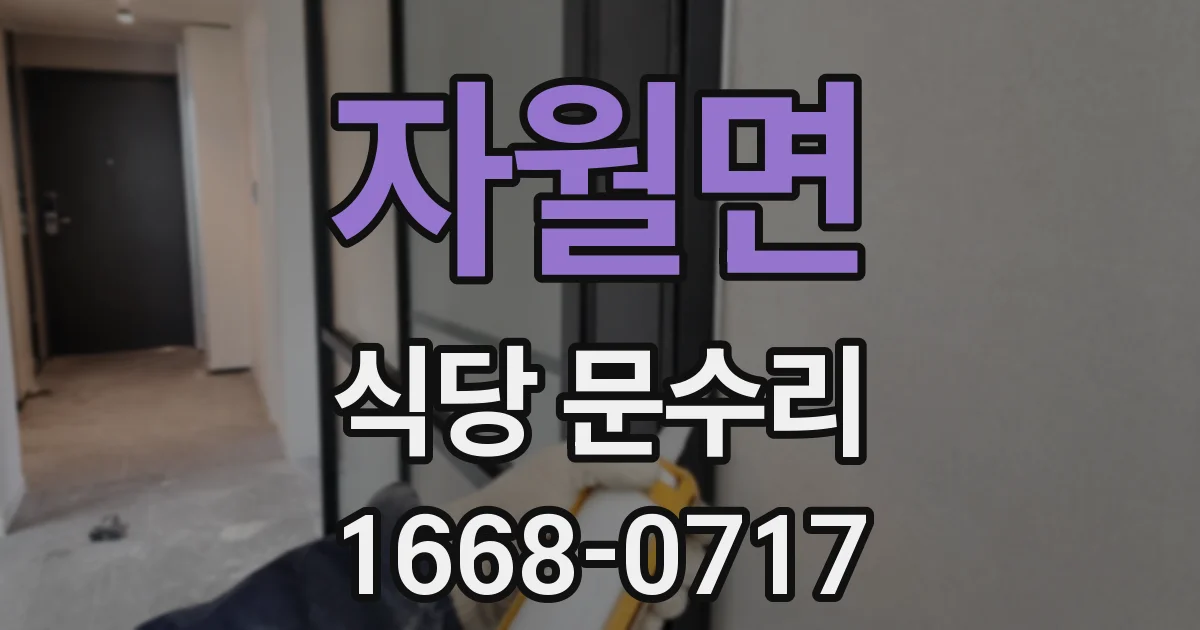자월면 식당 문수리