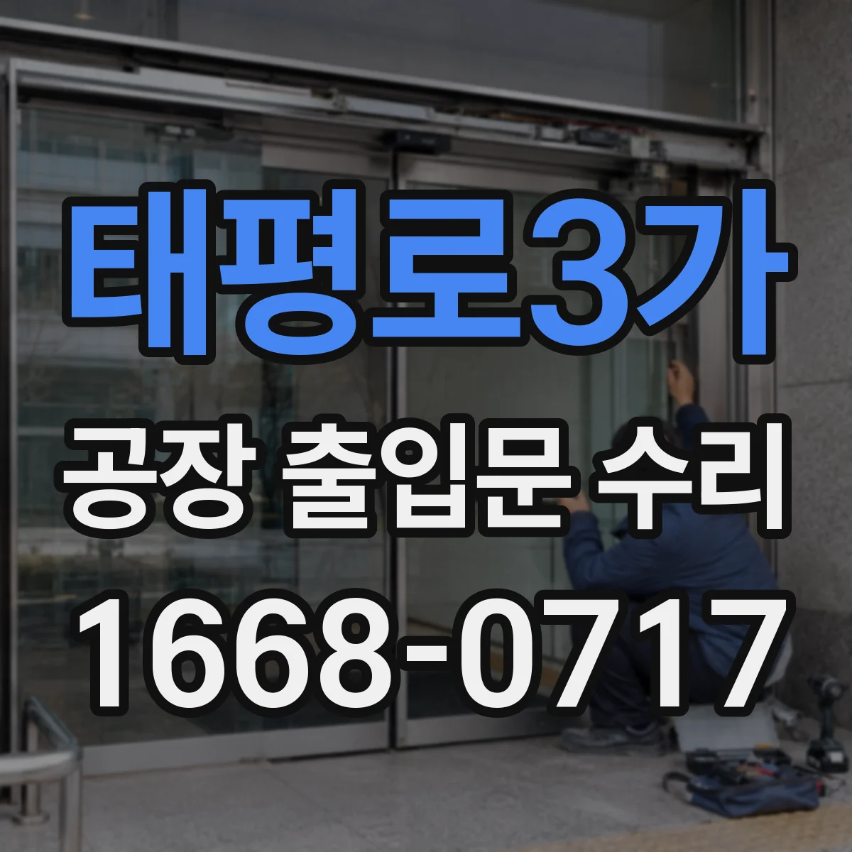 태평로3가 공장 출입문 수리
