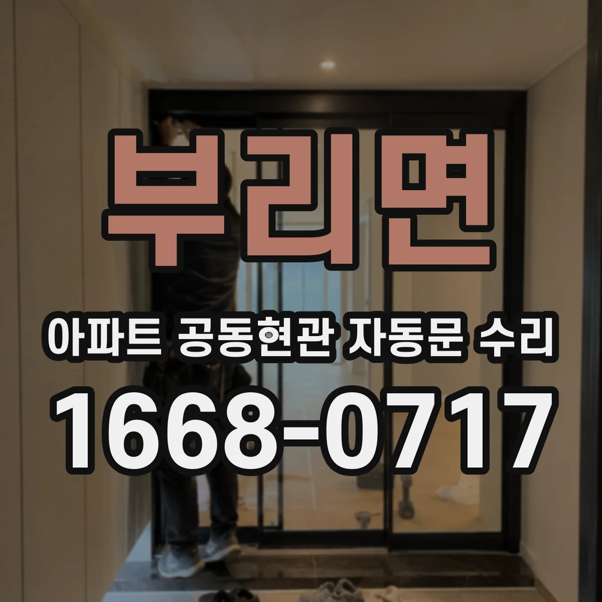 부리면 아파트 공동현관 자동문 수리