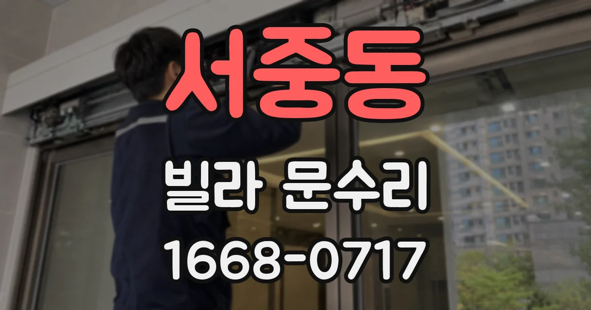 서중동 빌라 문수리