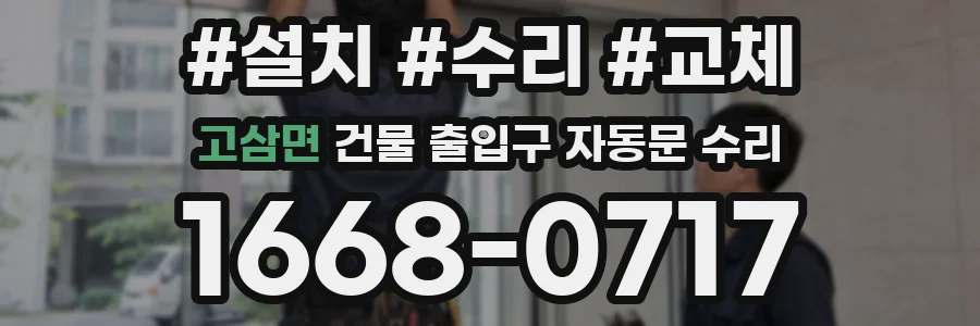 고삼면 건물 출입구 자동문 수리
