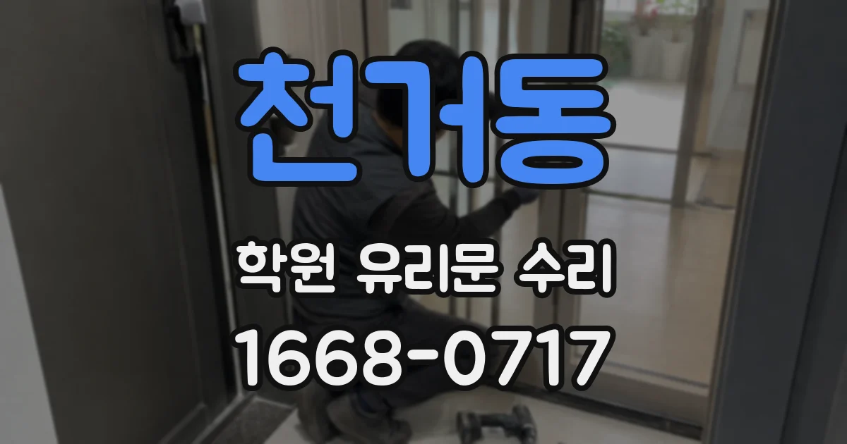 천거동 학원 유리문 수리