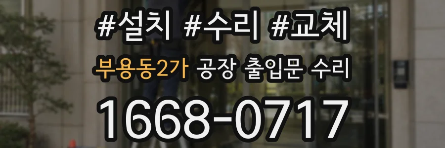 부용동2가 공장 출입문 수리