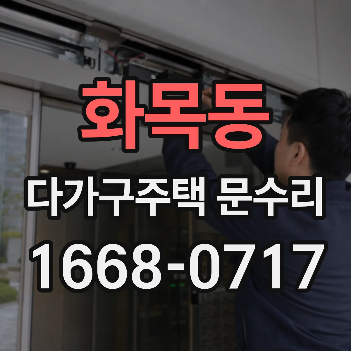 화목동 다가구주택 문수리