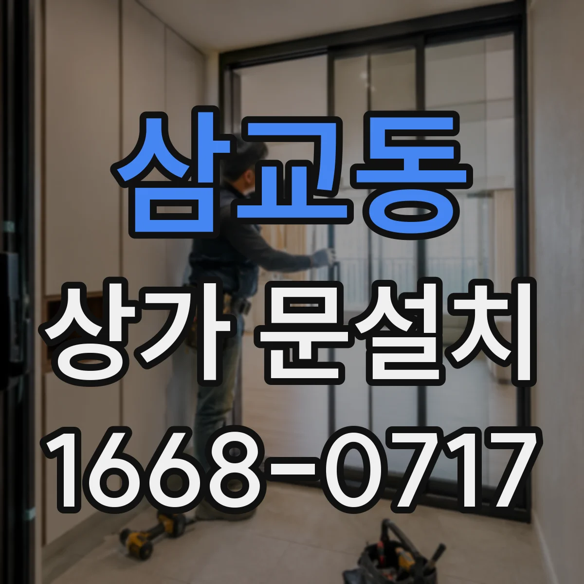 삼교동 상가 문설치