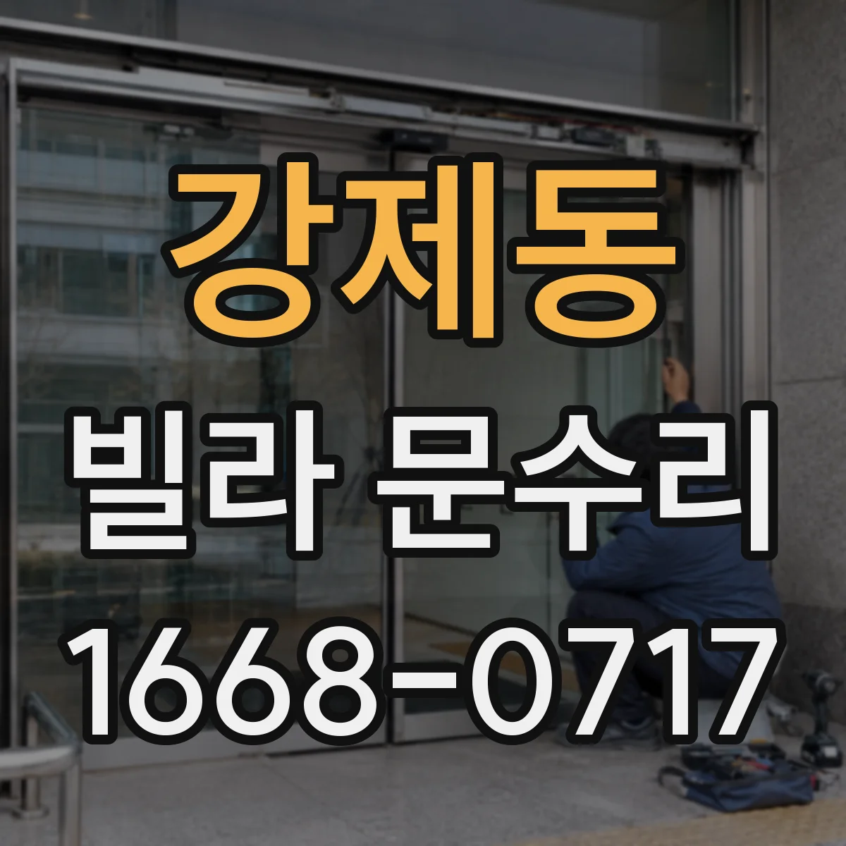 강제동 빌라 문수리