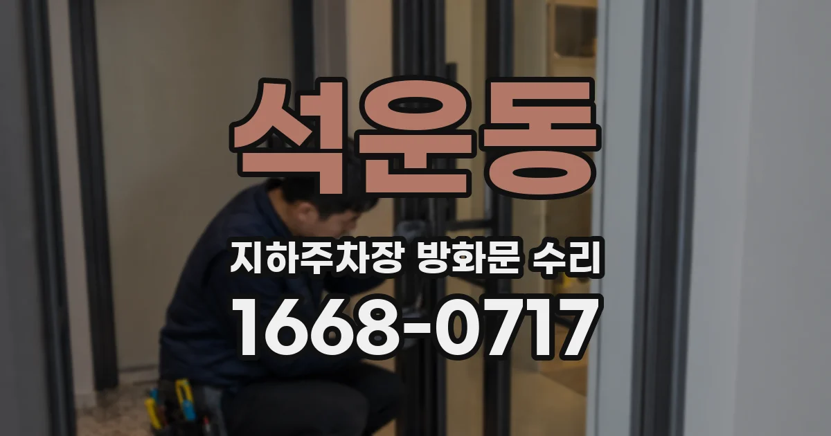 석운동 지하주차장 방화문 수리