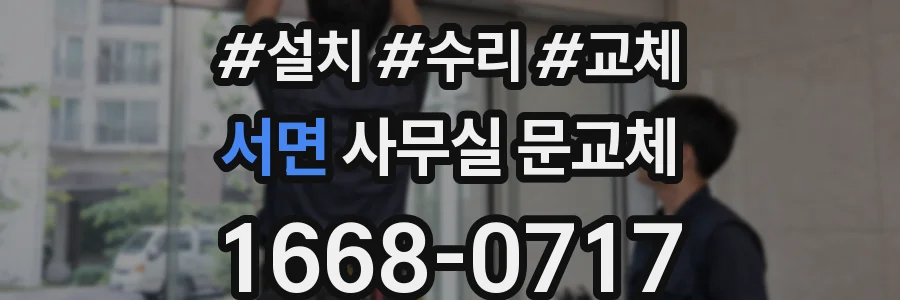 서면 사무실 문교체