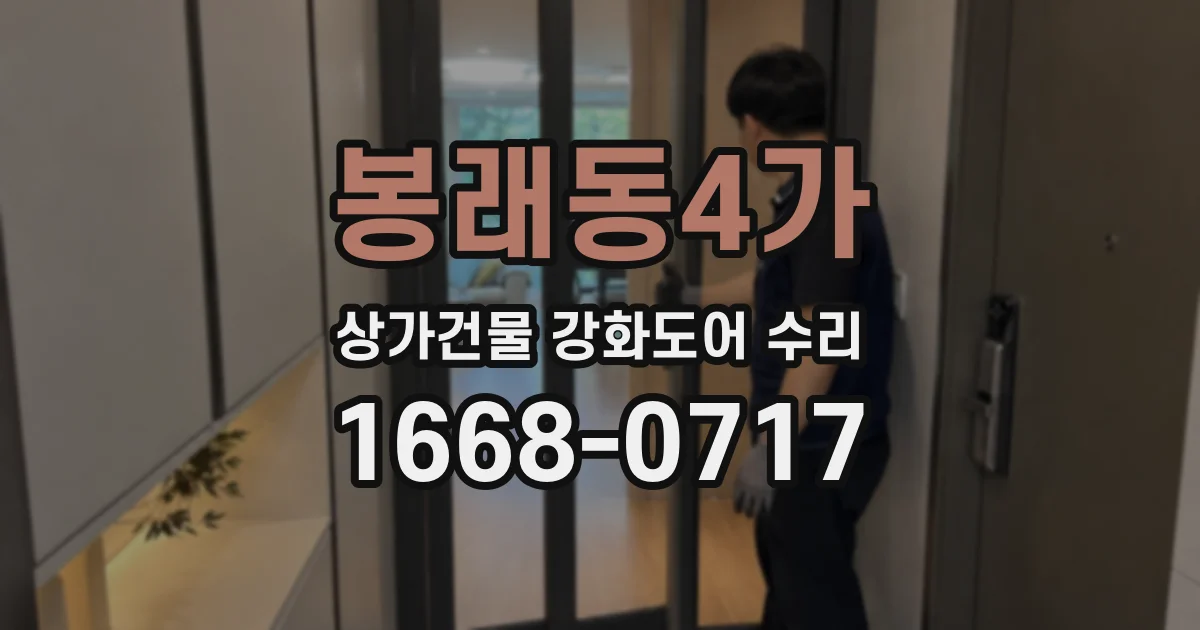 봉래동4가 상가건물 강화도어 수리