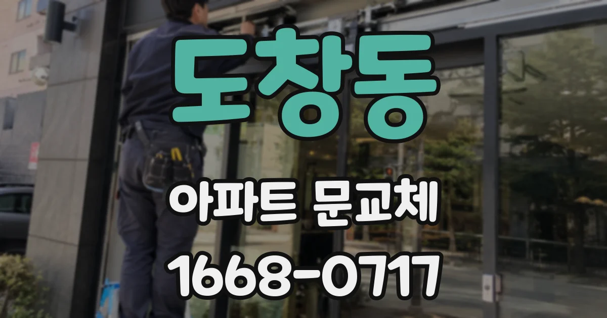 도창동 아파트 문교체