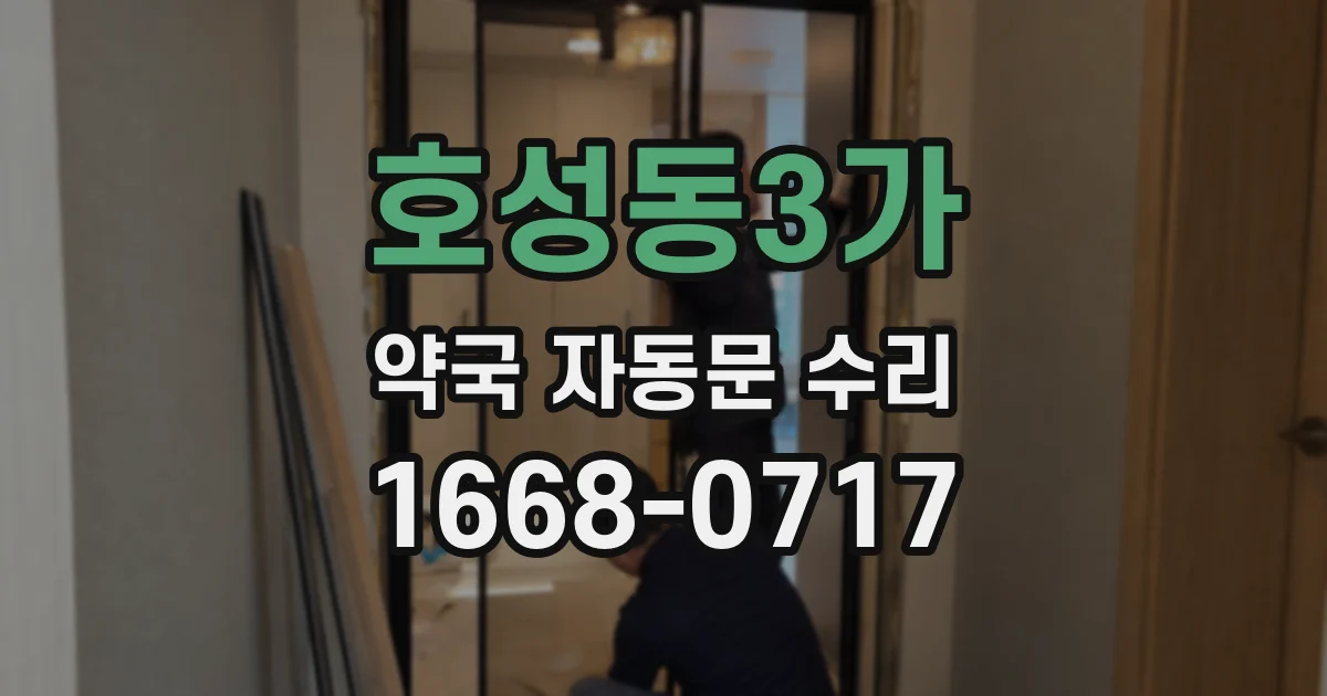 호성동3가 약국 자동문 수리