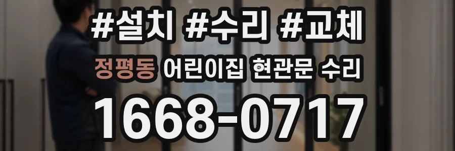 정평동 어린이집 현관문 수리