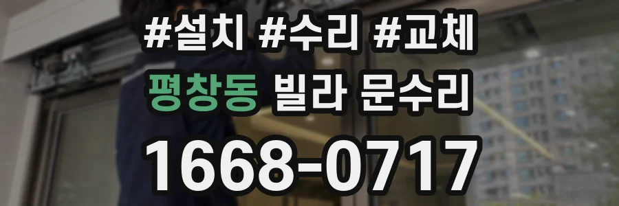 평창동 빌라 문수리
