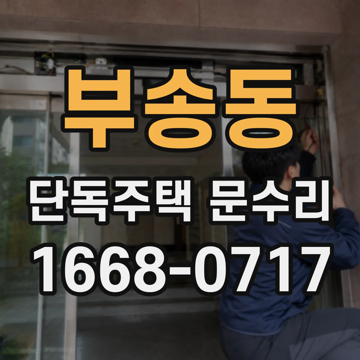 부송동 단독주택 문수리