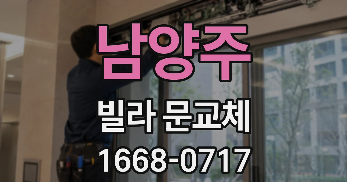 남양주 빌라 문교체