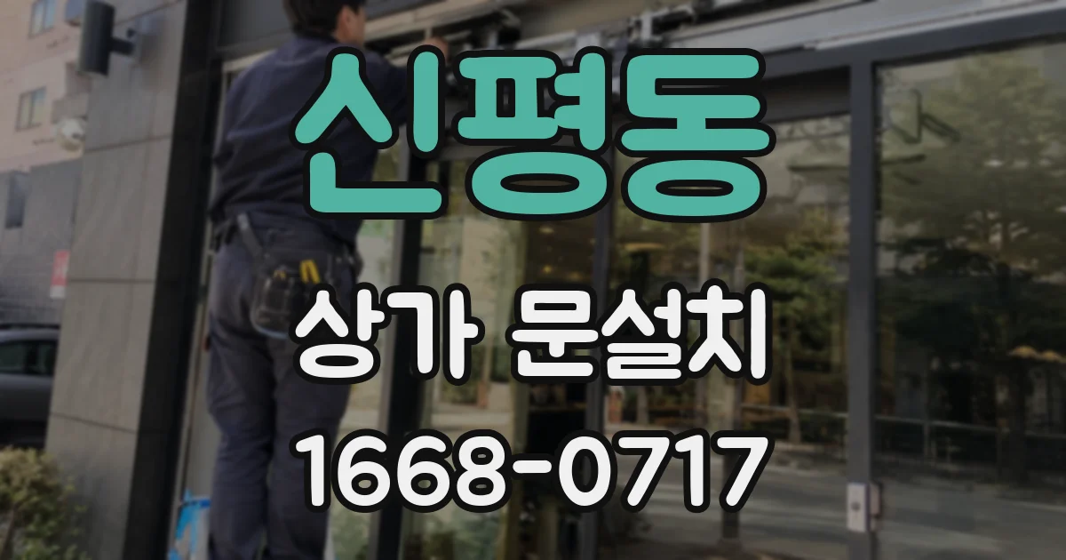 신평동 상가 문설치