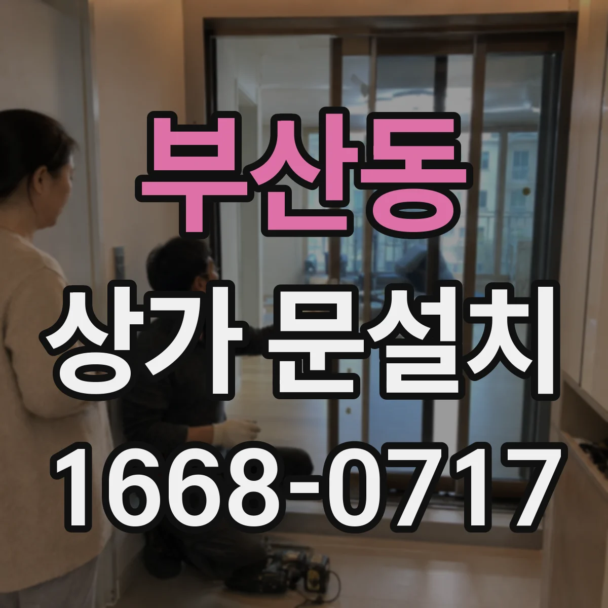 부산동 상가 문설치