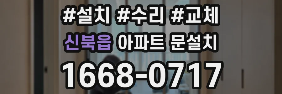 신북읍 아파트 문설치