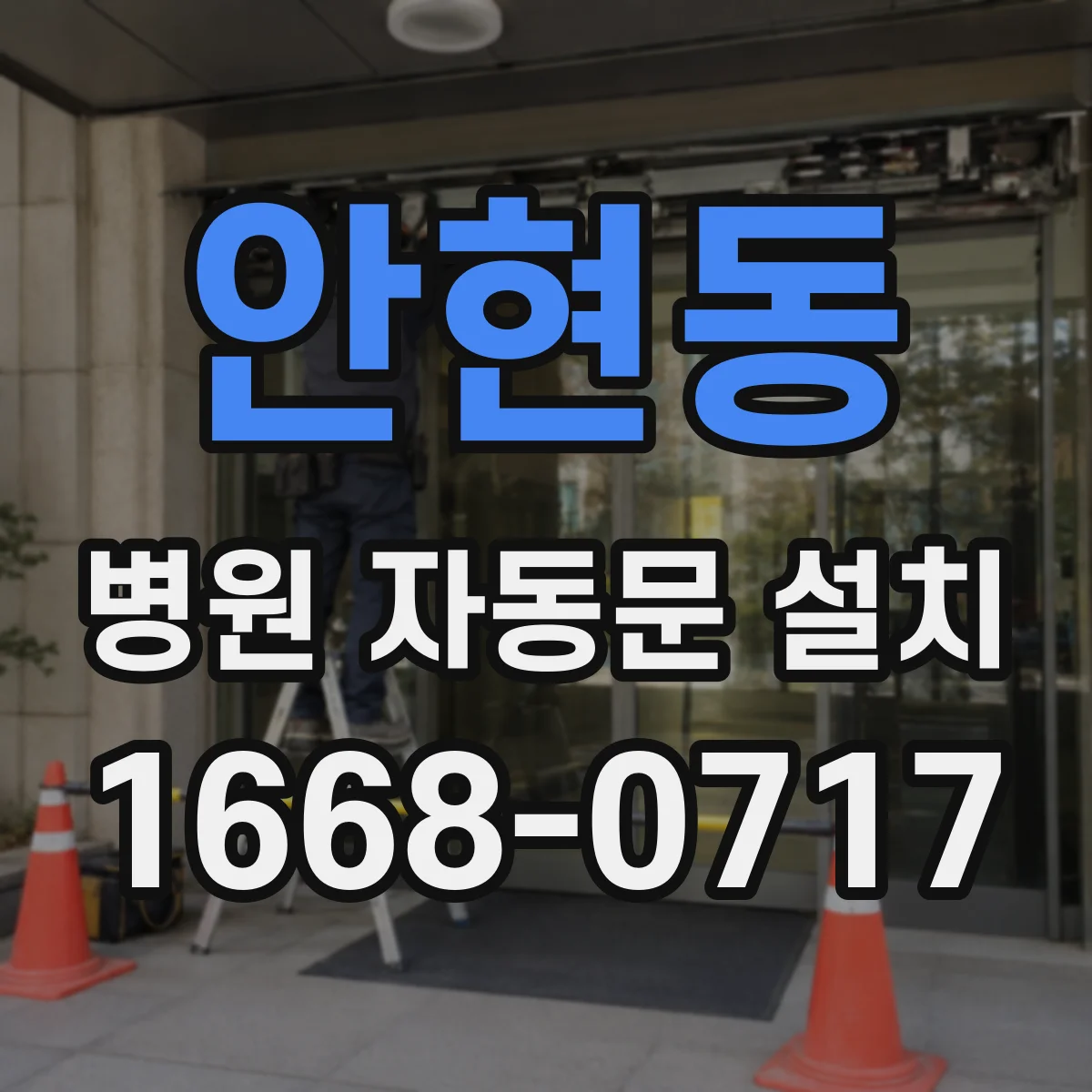 안현동 병원 자동문 설치