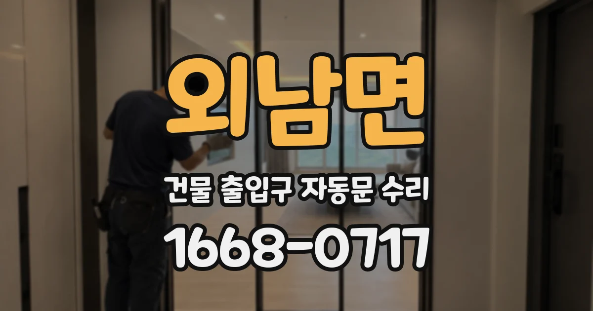 외남면 건물 출입구 자동문 수리